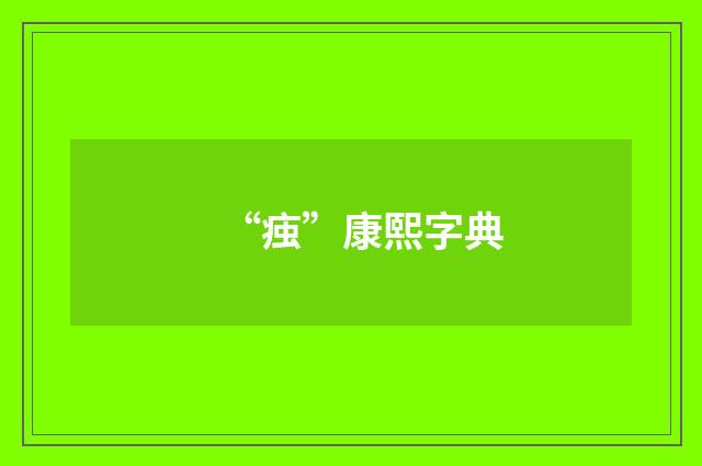 “痋”康熙字典