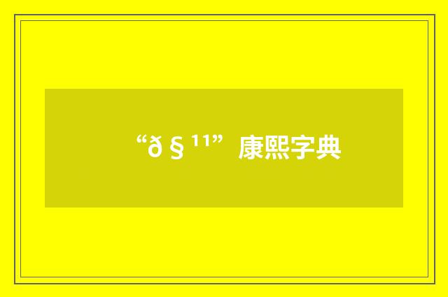 “𧹹”康熙字典