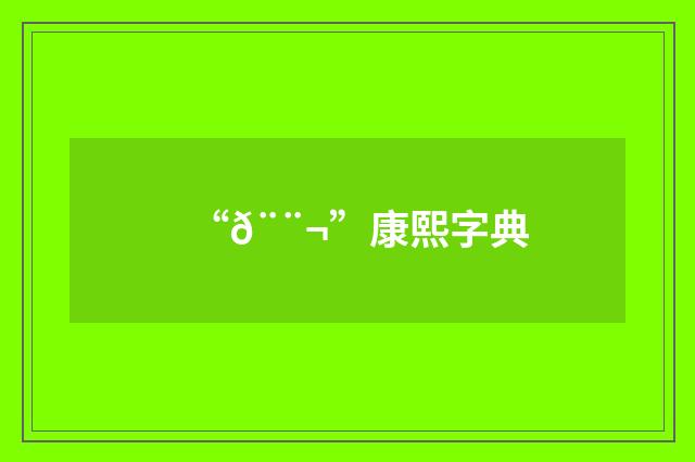 “𨨬”康熙字典