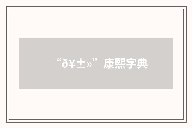 “𥱻”康熙字典