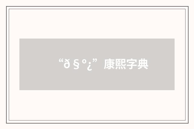 “𧺿”康熙字典