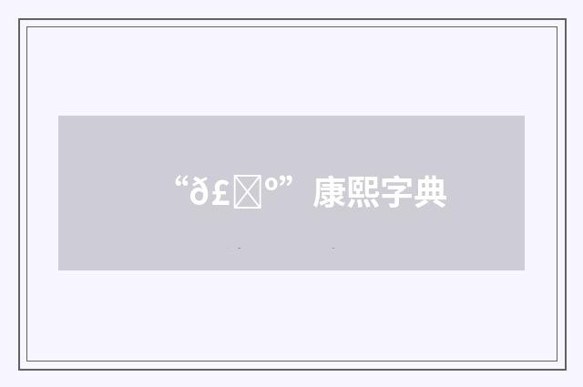 “𣒺”康熙字典