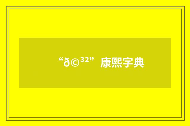 “𩳲”康熙字典