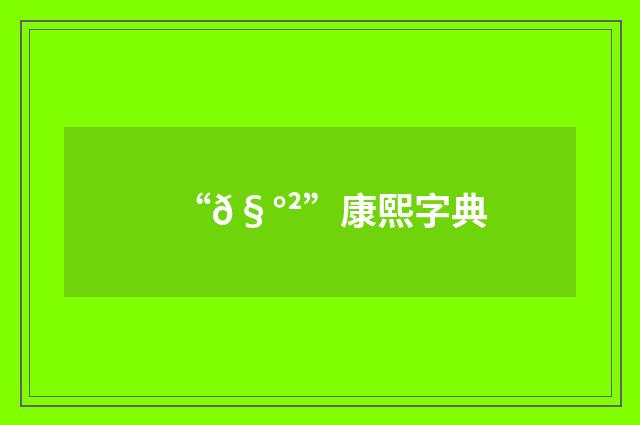 “𧰲”康熙字典