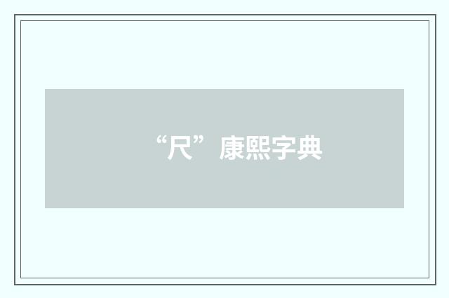 “尺”康熙字典