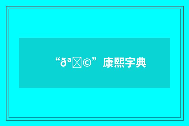 “𪗩”康熙字典