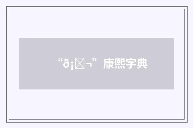 “𡉬”康熙字典