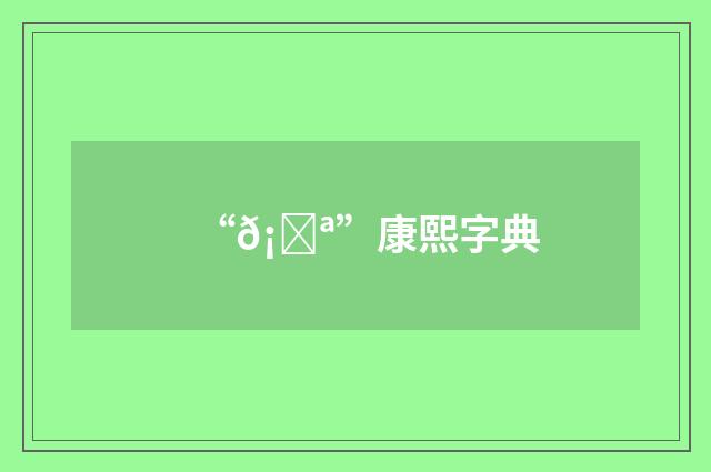 “𡉪”康熙字典
