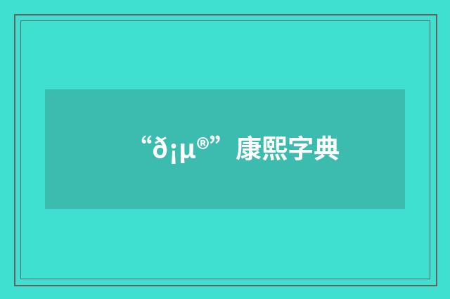 “𡵮”康熙字典
