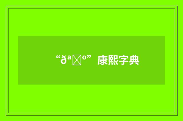 “𪗺”康熙字典