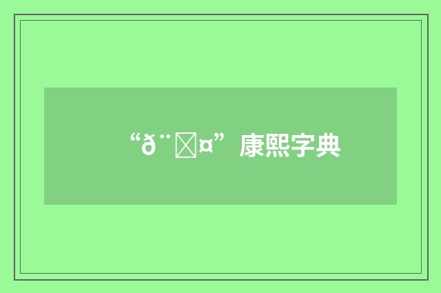 “𨌤”康熙字典