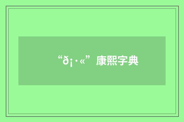 “𡷫”康熙字典