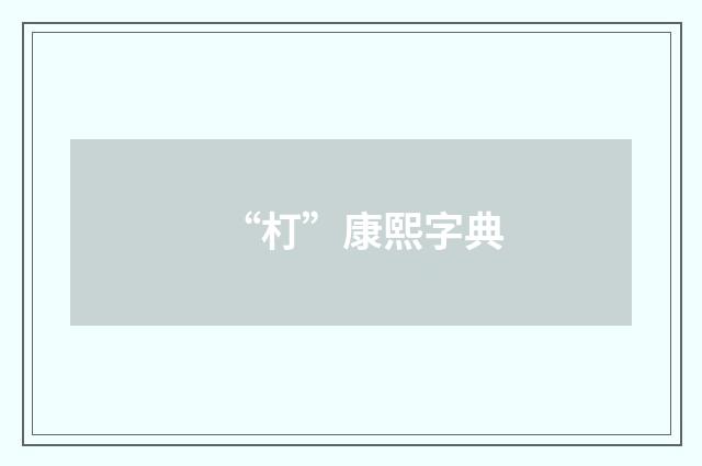 “朾”康熙字典
