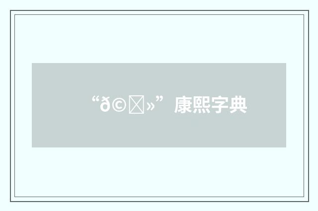 “𩂻”康熙字典