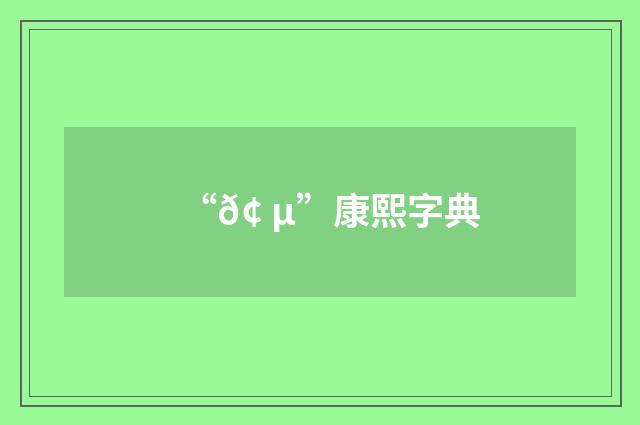 “𢠵”康熙字典