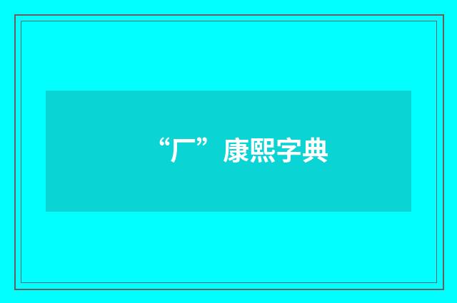 “厂”康熙字典