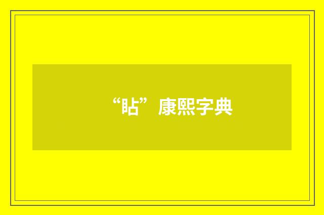 “䀡”康熙字典