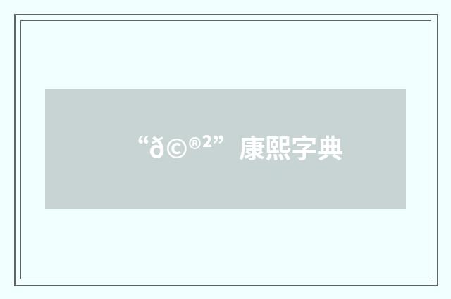 “𩮲”康熙字典