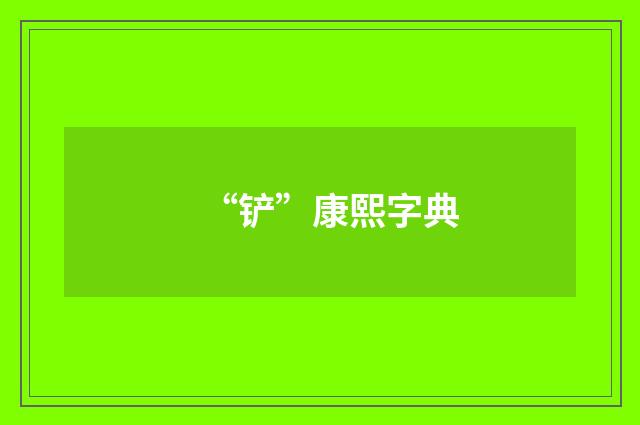 “铲”康熙字典