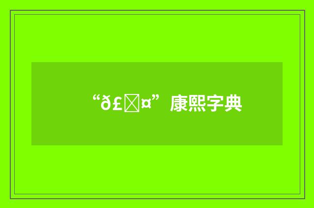 “𣘤”康熙字典
