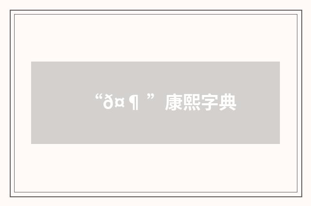 “𤶠”康熙字典