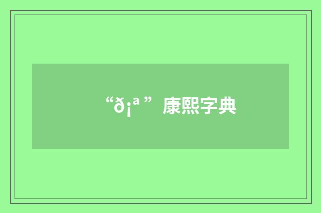 “𡪠”康熙字典