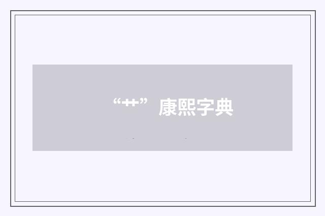 “艹”康熙字典