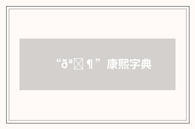 “𪆶”康熙字典