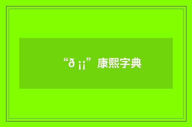 “𠡡”康熙字典
