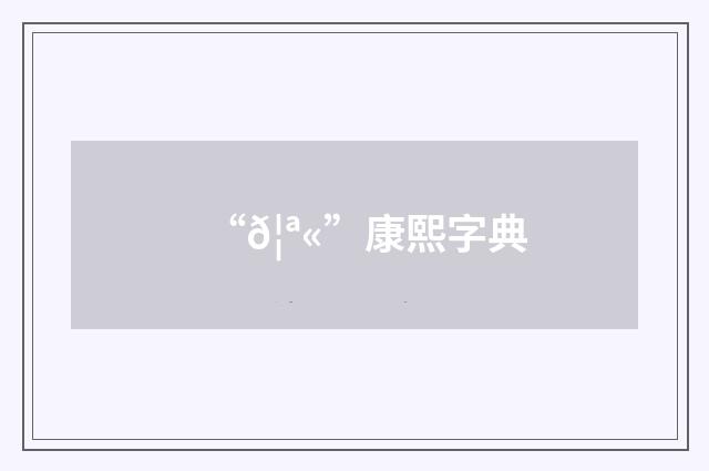 “𦪫”康熙字典