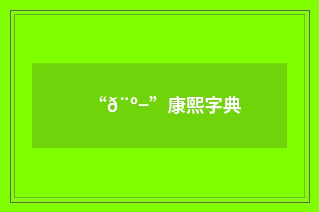 “𨺭”康熙字典