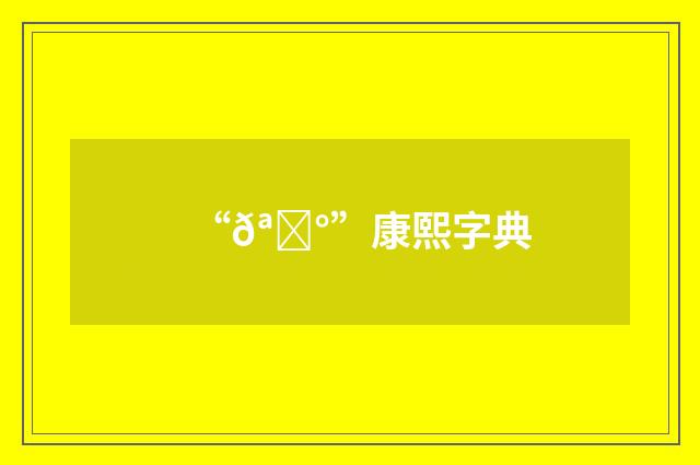 “𪇰”康熙字典