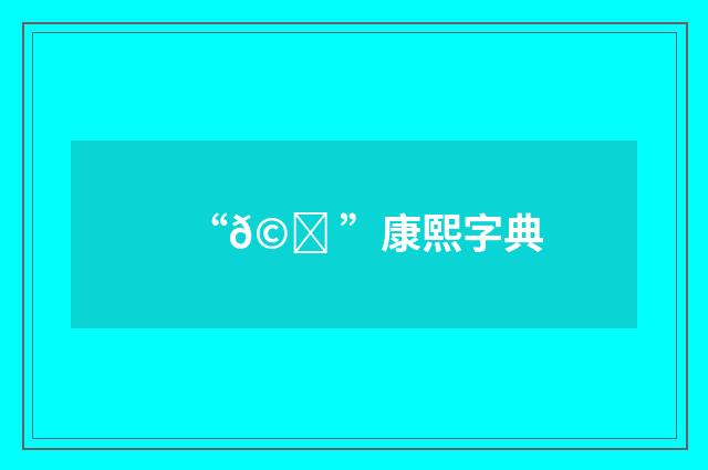 “𩁠”康熙字典
