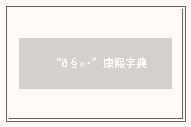 “𧻷”康熙字典