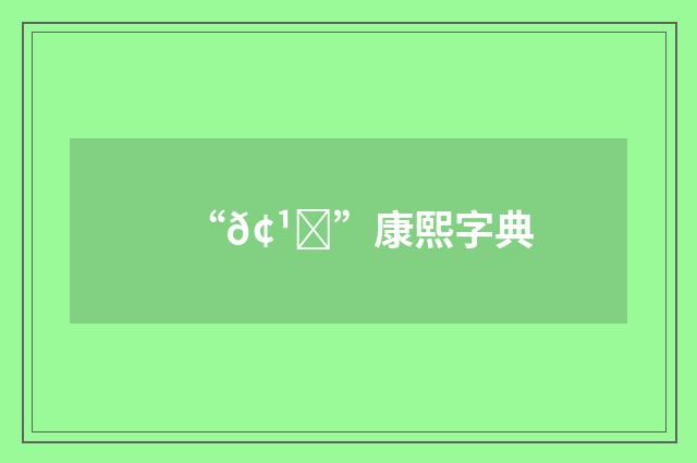 “𢹐”康熙字典