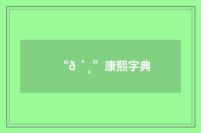 “𠴸”康熙字典