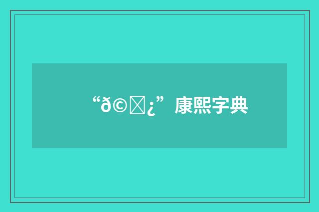 “𩍿”康熙字典