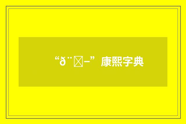 “𨍭”康熙字典