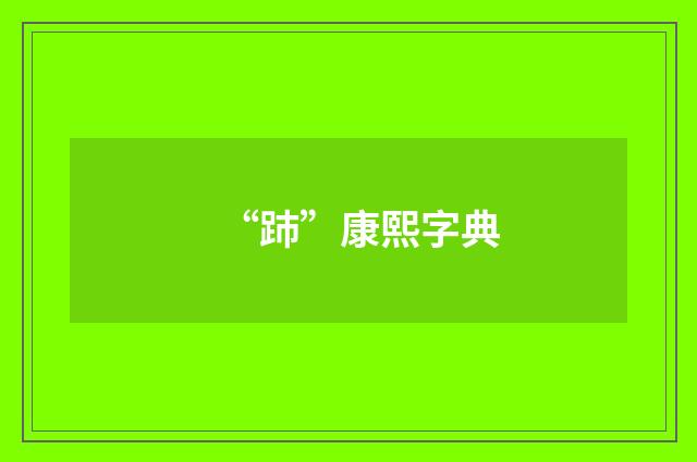 “䟛”康熙字典