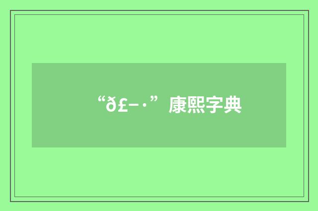 “𣭷”康熙字典