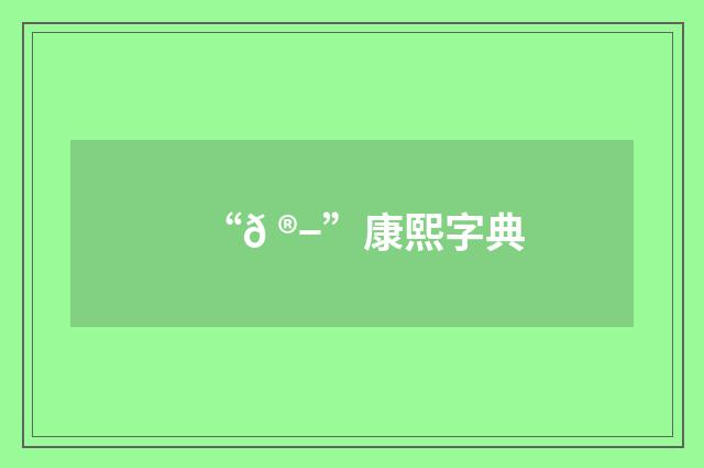 “𠮭”康熙字典