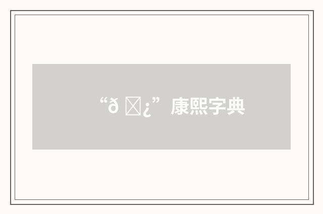 “𠇿”康熙字典