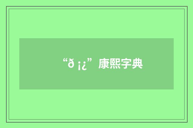 “𠡿”康熙字典