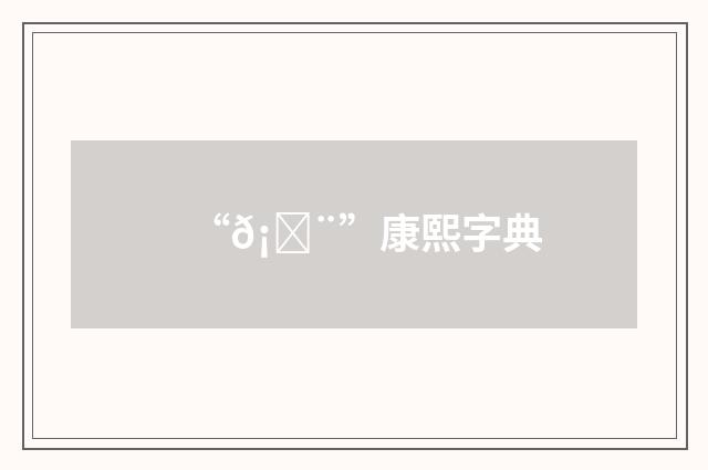 “𡒨”康熙字典