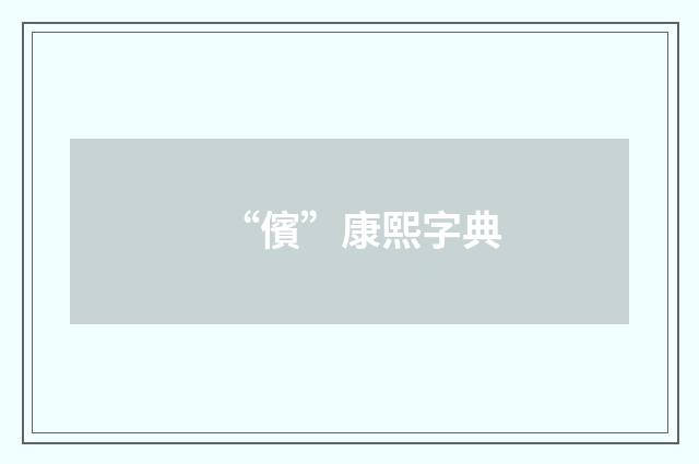 “儐”康熙字典