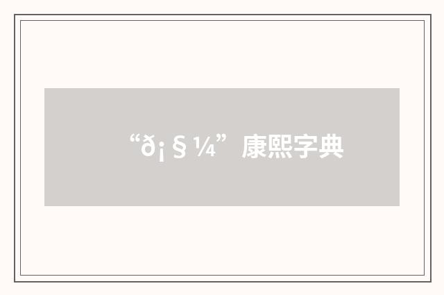 “𡧼”康熙字典