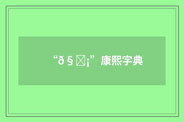 “𧘡”康熙字典