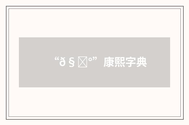 “𧘰”康熙字典