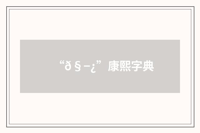 “𧭿”康熙字典