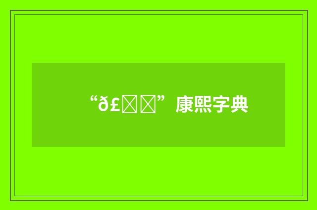 “𣝜”康熙字典